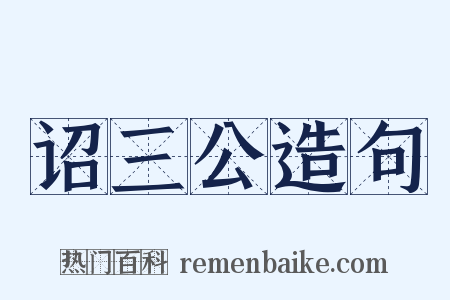 诏三公造句是什么意思的图片